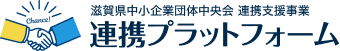 滋賀県中小企業団体中央会　連携プラットフォーム