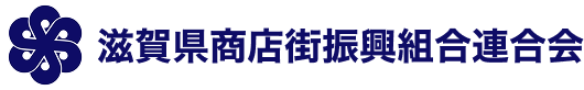 滋賀県中小企業団体中央会