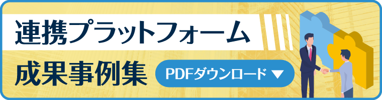 連携プラットフォーム　成果事例集　PDFダウンロード
