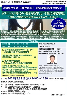 滋賀県中央会・三井住友海上　包括連携協定記念セミナー