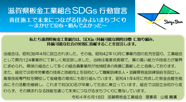 滋賀県板金工業組合「SDGs行動宣言」