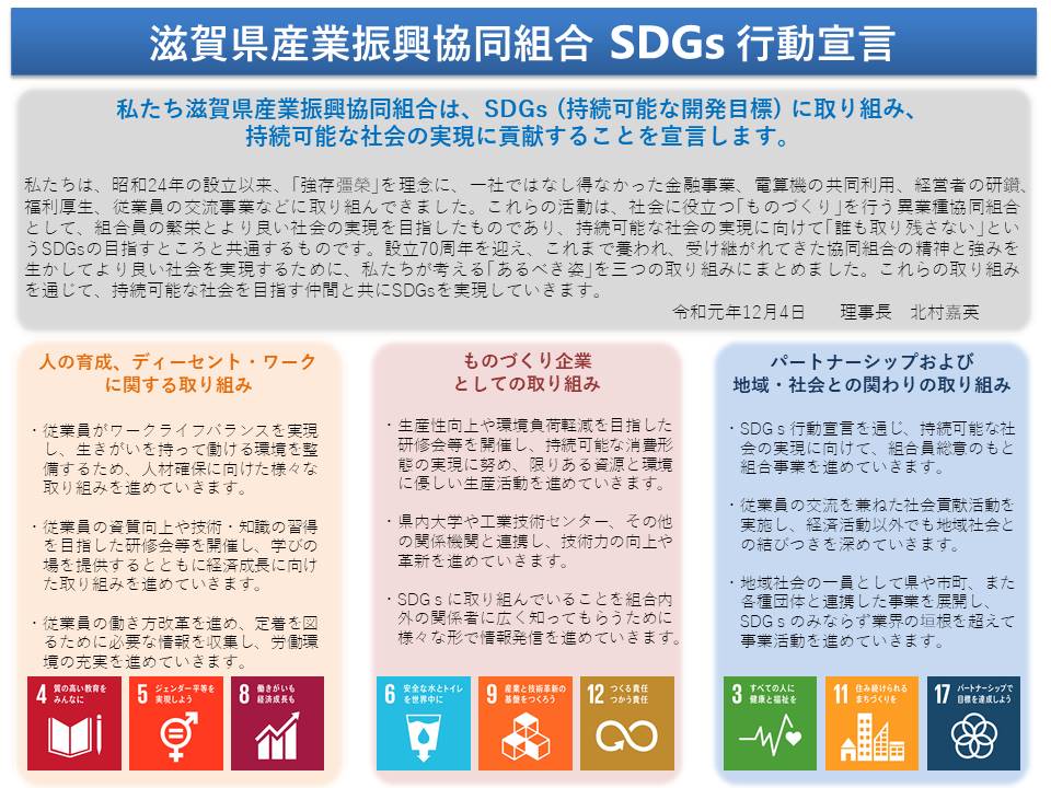 滋賀県産業振興協同組合 SDGs行動宣言