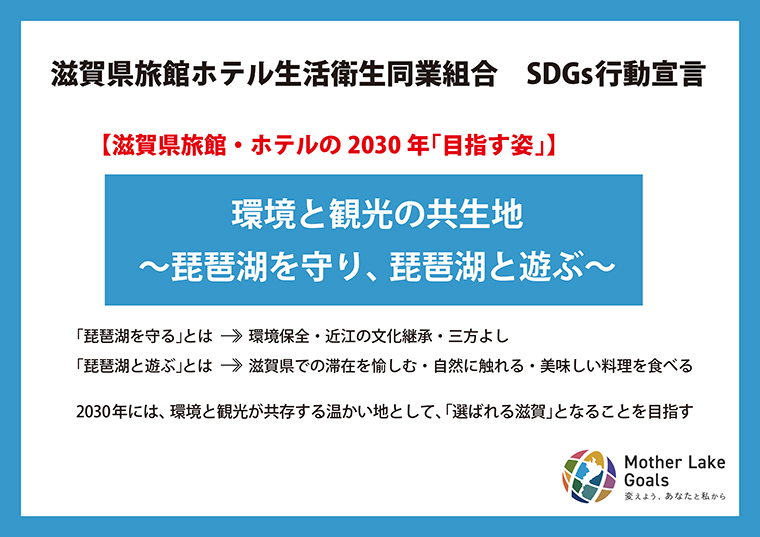 滋賀県旅館ホテル生活衛生同業組合「SDGs行動宣言」01