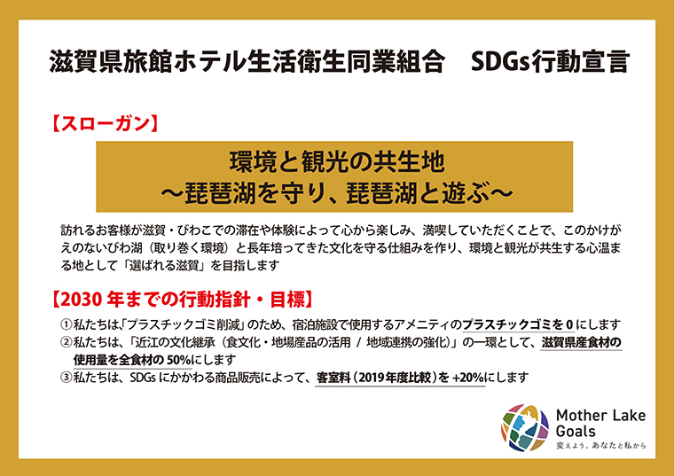 滋賀県旅館ホテル生活衛生同業組合「SDGs行動宣言」03