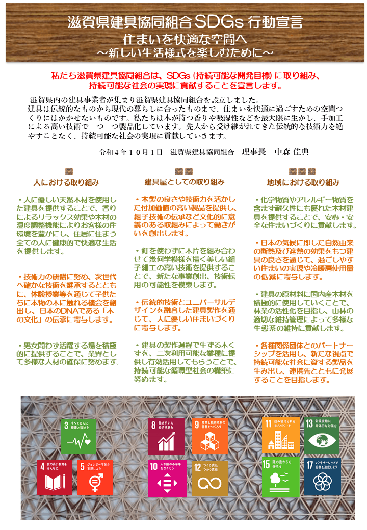 滋賀県建具協同組合 SDGs行動宣言