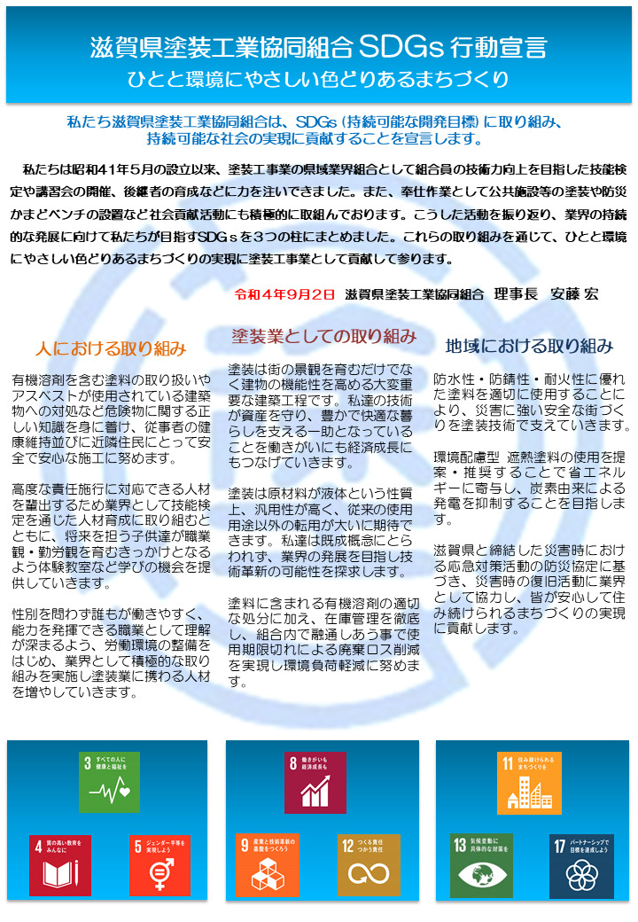 滋賀県塗装工業協同組合 SDGs行動宣言
