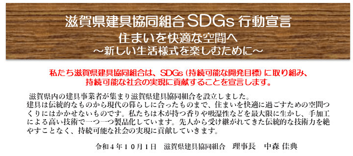 滋賀県建具協同組合「SDGs行動宣言」