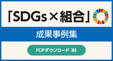 「SDGs×組合」成果事例集　PDFダウンロード