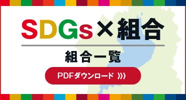 「SDGs×組合」組合一覧　PDFダウンロード