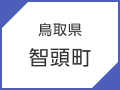 ⿃取県　智頭町