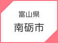 富山県　南砺市