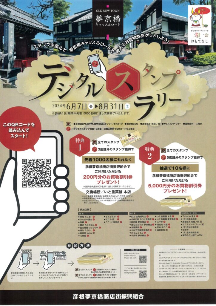 彦根城・キャッスルロードの店舗を巡るデジタルスタンプラリー