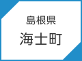 島根県　海士町