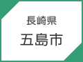 ⻑崎県　五島市