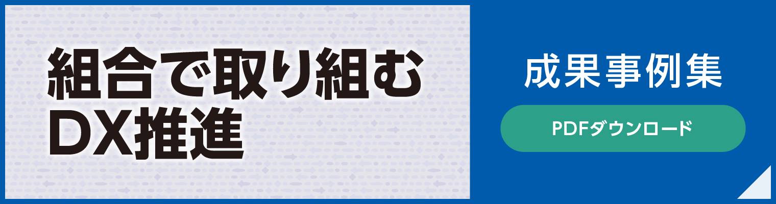 『組合で取り組むDX推進』成果事例集　PDFダウンロード