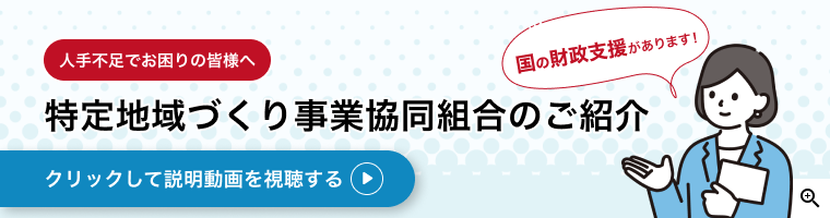 特定地域づくり事業協同組合のご紹介