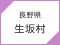 長野県　生坂村