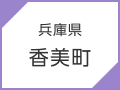 兵庫県　香美町