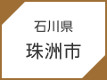 ⽯川県　珠洲市