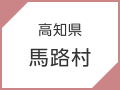 高知県　馬路村