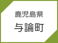 ⿅児島県　与論町