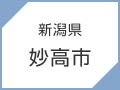 新潟県　妙高市