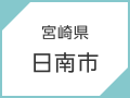 宮崎県　日南市