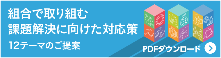 組合で取り組む課題解決に向けた対応策　12テーマのご提案　PDFダウンロード