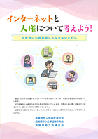 インターネットと人権について考えよう!