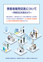 障害者雇用促進について