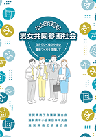 みんなで創る男女共同参画社会