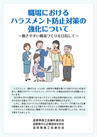 職場におけるハラスメント防止対策の強化について