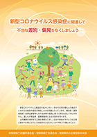 新型コロナウイルス感染症に関連して