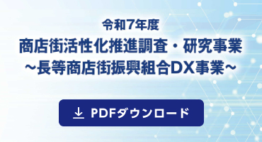 長等商店街振興組合DX事業冊子