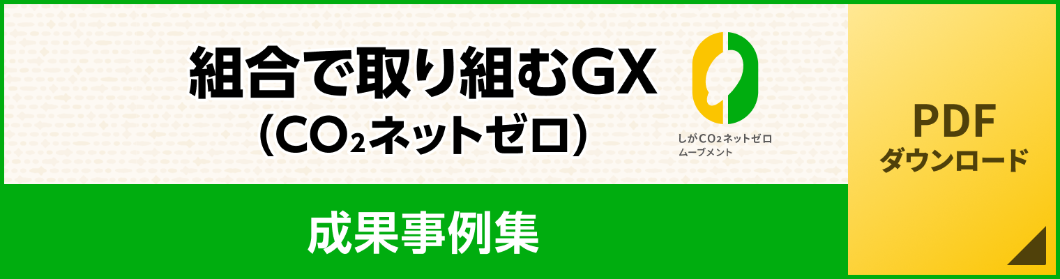 『組合で取り組むGX』成果事例集