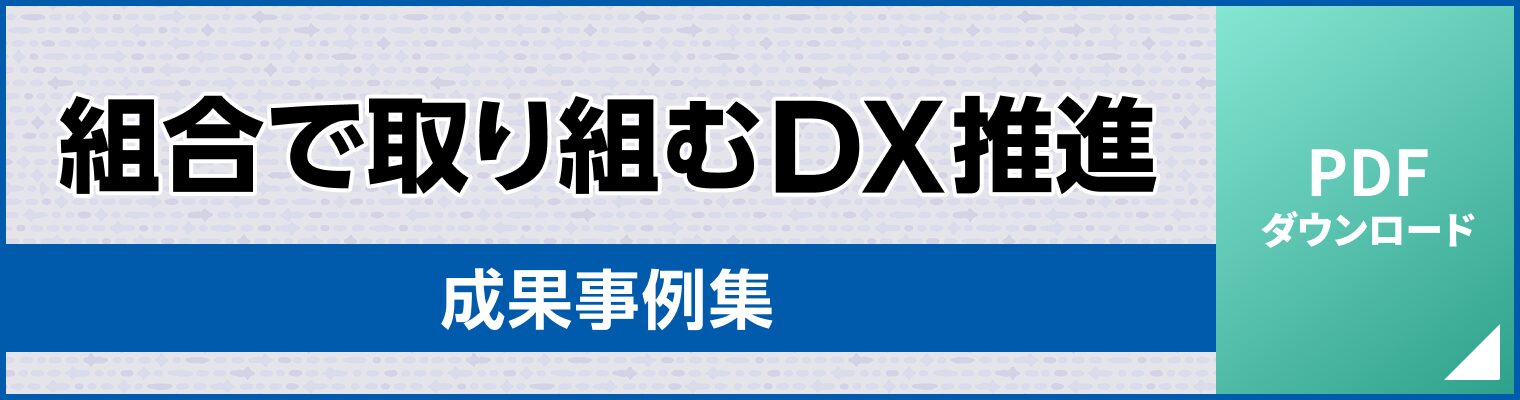 『組合で取り組むDX推進』成果事例集 PDFダウンロード