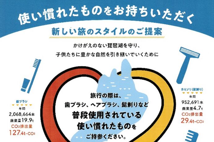 SDGsで守る琵琶湖の未来調査！「大学でのアメニティプラスチックゴミにおけるCO2排出削減量算定」